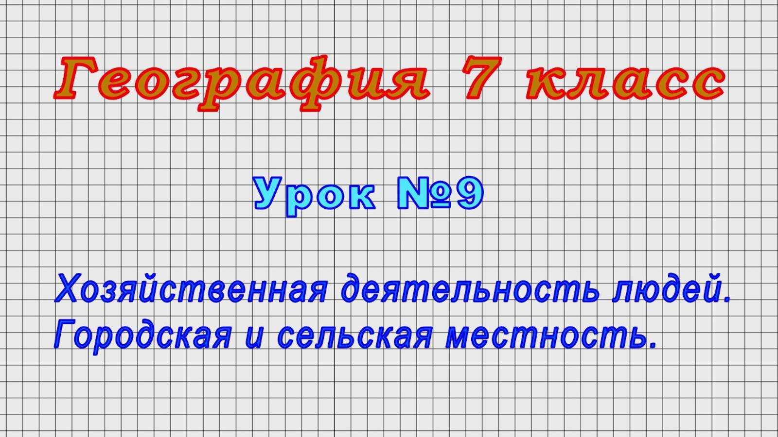 География 7 класс (Урок№9 - Хозяйственная деятельность людей. Городская и сельская местность.)