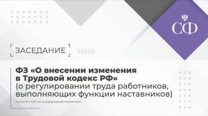 Заседание Комитета Совета Федерации по социальной политике