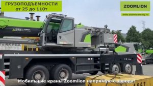Автокраны Zoomlion
