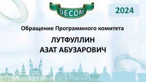 DECOM 2024 | День I: Сессия 1.1.3 Обращение Программного комитета - Лутфуллин Азат Абузарович