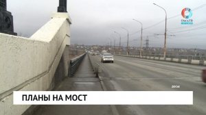 Планы на мост