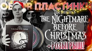 Tim Burton & Danny Elfman - The Nightmare Before Christmas | Обзор виниловой пластинки
