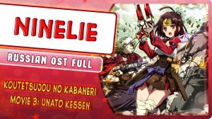 Koutetsujou no Kabaneri Movie 3 Unato Kessen OST [Ninelie] (Russian cover by Marie Bibika)