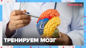 ТРЕНИРУЕМ МОЗГ | Доктор 24