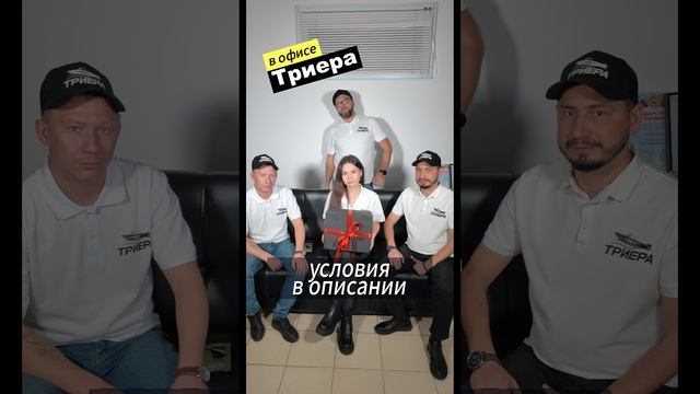 Розыгрыш для всех владельцев Триеры!!! смотреть онлайн