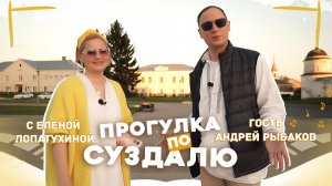 "Прогулка по Суздалю" с Андреем Рыбаковым", в гостях у Елены Лопатухиной!