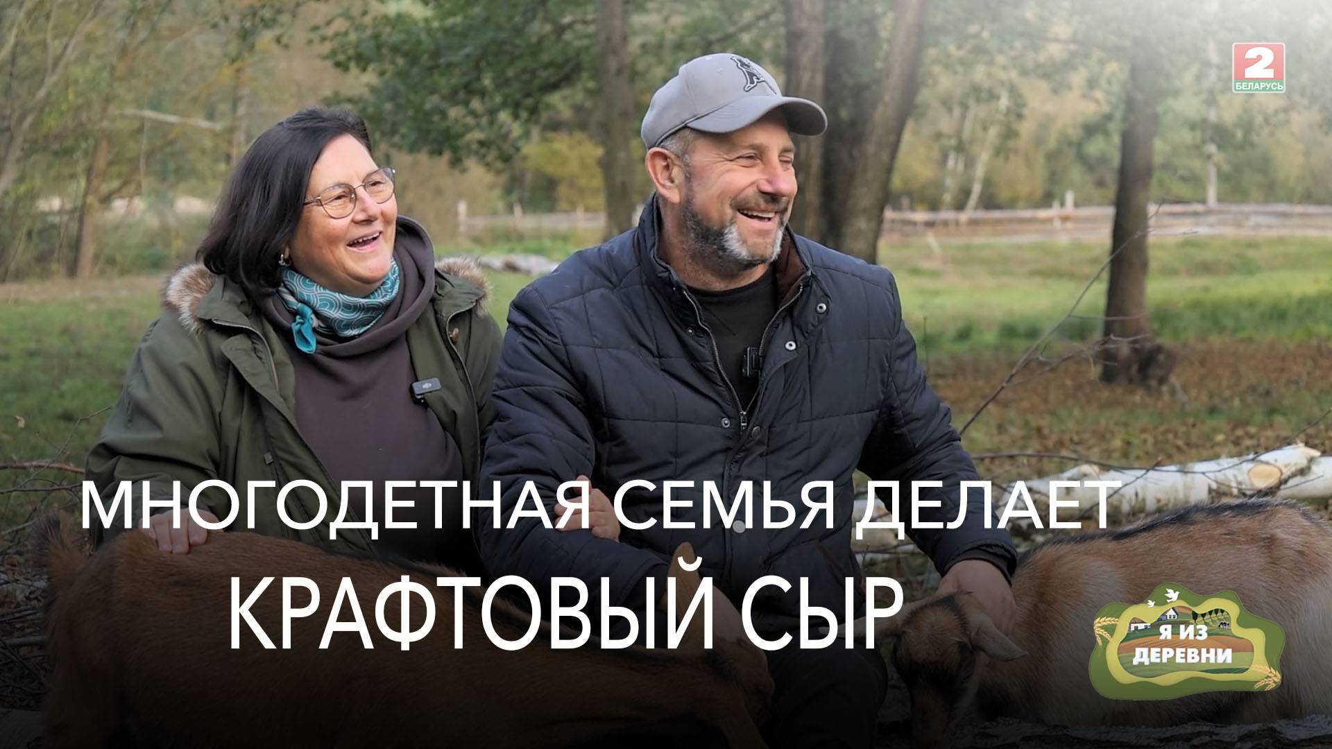 Многодетные  родители после банкротства стали сыроделами.  "Я из деревни".  Деревня Дуброва