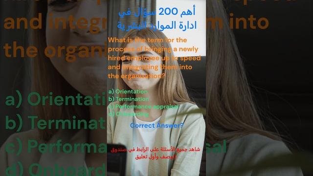 اسئلة موارد بشرية | 54 مصطلح عملية رفع سرعة اندماج الموظف المعين حديثًا في المنظمة ما هو؟