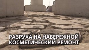 Начался ремонт старой набережной