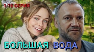 Большая вода 1,2,3,4,5,6,7,8-16 серия | Детектив | Премьера 2024