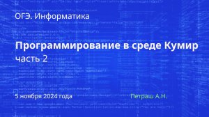 ОГЭ. Информатика. Программирование в среде Кумир. Часть 2