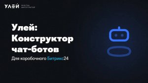 Улей: Конструктор чат-ботов