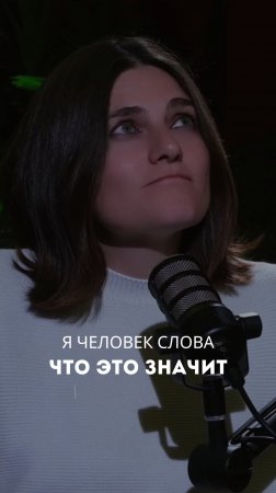 Я ЧЕЛОВЕК СЛОВА: ЧТО ЭТО ЗНАЧИТ