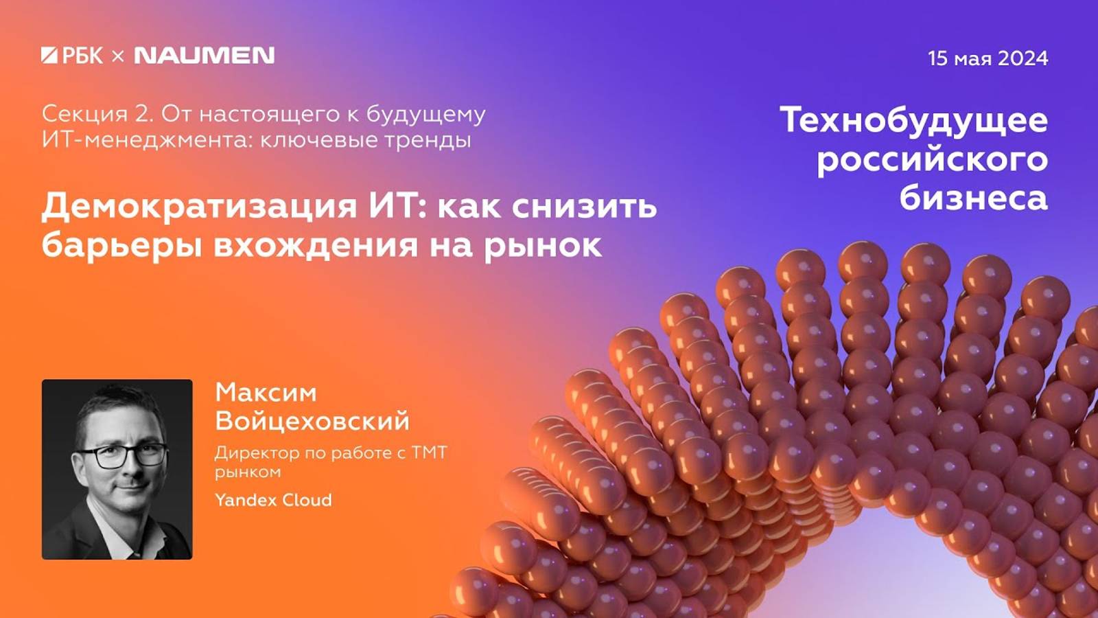 Секция 2. Максим Войцеховский,  Yandex Cloud