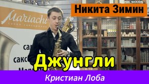 Никита Зимин - Джунгли (Кристиан Лоба)