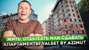 Жить, отдыхать или сдавать! Апартаменты в действующем отеле "Valset by AZIMUT (Вальсет)" Роза Хутор