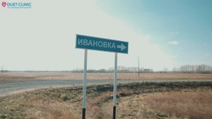 Врачи Дуэт Клиник Новосибирск в Баганском районе