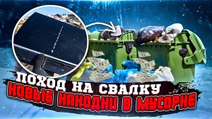 Я порылся в мусоре на свалке и нашел УДИВИТЕЛЬНЫЕ вещи!