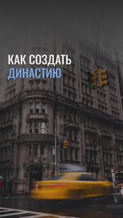 Как создать свою династию?