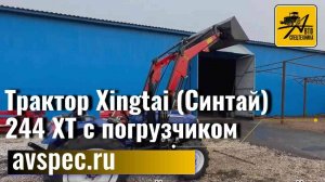 Трактор Xingtai (Синтай) 244 XT с погрузчиком