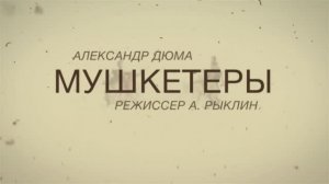 Мушкетёры. Мюзикл. РАМТ