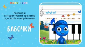 Упражнение для обучения детей игре на фортепиано Бабочки. Интерактивный тренажер OTTO NOTE