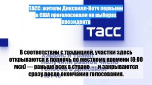 ТАСС: жители Диксвилл-Нотч первыми в США проголосовали на выборах президента