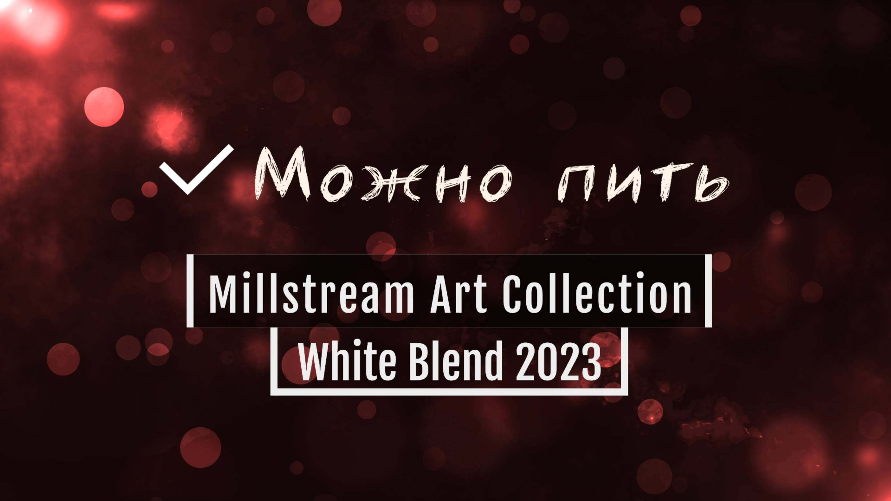 Можно пить 01. Millstream Art Collection. White Blend 2023