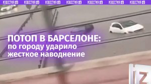 Вслед за Валенсией топит Каталонию — под раздачу воды попал аэропорт в Барселоне / Известия