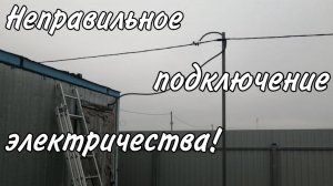 Неправильное подключение света к бытовке!? Электричество на участок.