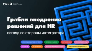 Вебинар «Грабли внедрения решений для HR: взгляд со стороны интегратора»