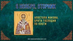 Апостола Иакова, брата Господня по плоти. 5 ноября 2024 г. Православный мультимедийный календарь