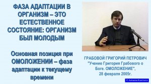 Основная позиция ОМОЛОЖЕНИЯ – адаптация к текущему, из семинара Г.Грабового, 5