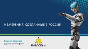 Измерения, сделанные в России. Галерея решений в рамках выставки CeMAT RUSSIA