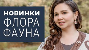 Новинки серебряных украшений, коллекция ФЛОРА И ФАУНА | серебрянаяптица.рф