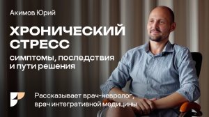 Хронический стресс. Как справиться, если повышен кортизол? Объясняет врач-невролог.