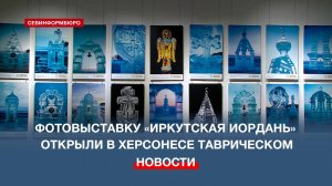 В Херсонесе Таврическом открылась фотовыставка «Иркутская Иордань»