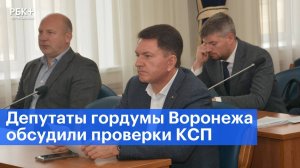 Депутаты гордумы Воронежа обсудили проверки КСП