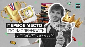 Поколения Москвы | Теперь ты знаешь