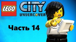 Прохождение LEGO® City Undercover-#14-Главное - не спалиться!