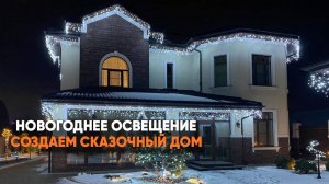 Как украсить загородный дом к Новому году_ Гирлянда бахрома - идеальное решение