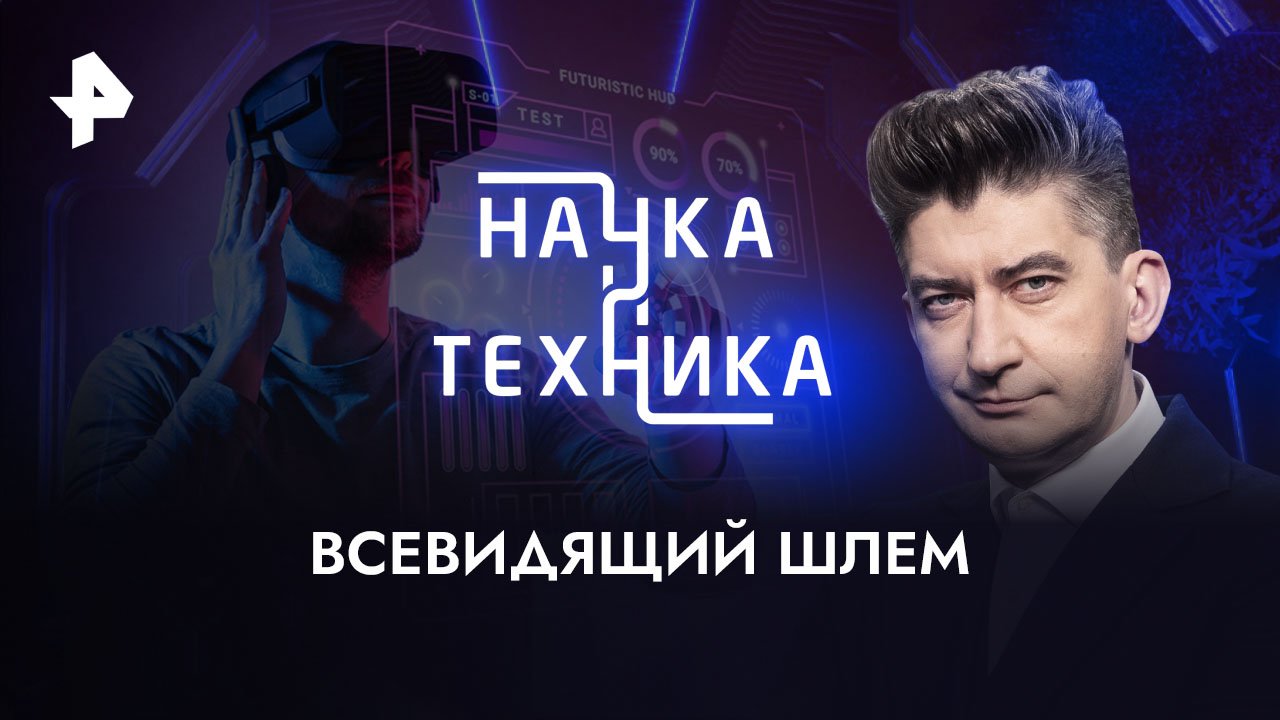 Всевидящий шлем  Наука и техника (15.01.2023)