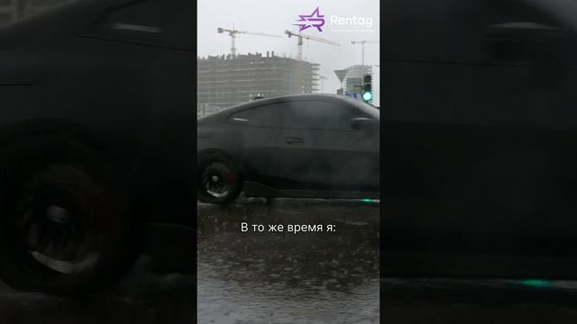 С такой машиной никакой дождь не страшен🏎️Rentag