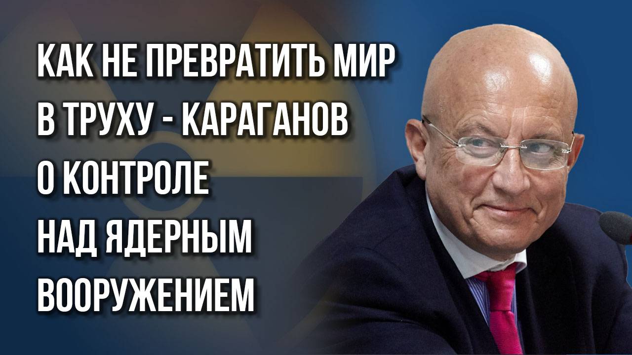 Новые ядерные игроки уже на пороге: Караганов о системе сдерживания, которую предлагает Россия