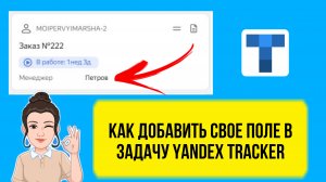 Как добавить свое поле для задачи в Yandex Tracker. Урок для начинающих. Курс и обучение с нуля.