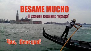 Besame Mucho в Венеции 2019