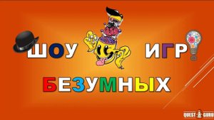Шоу Безумных Игр для взрослых и детей от Компании QuestGuru Квестгуру.рф