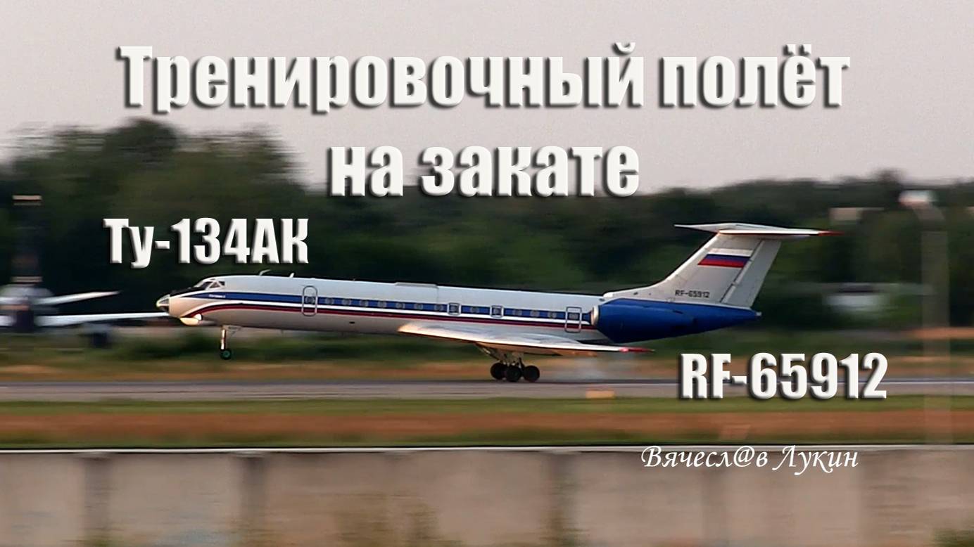 Тренировочный полёт на закате Ту-134АК RF-65912