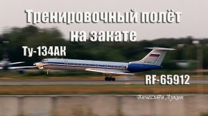 Тренировочный полёт на закате Ту-134АК RF-65912