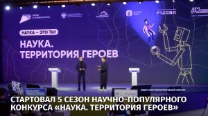 Стартовал 5 сезон научно-популярного конкурса «Наука. Территория героев»